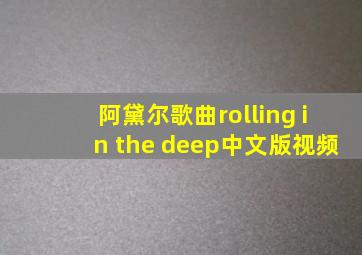 阿黛尔歌曲rolling in the deep中文版视频